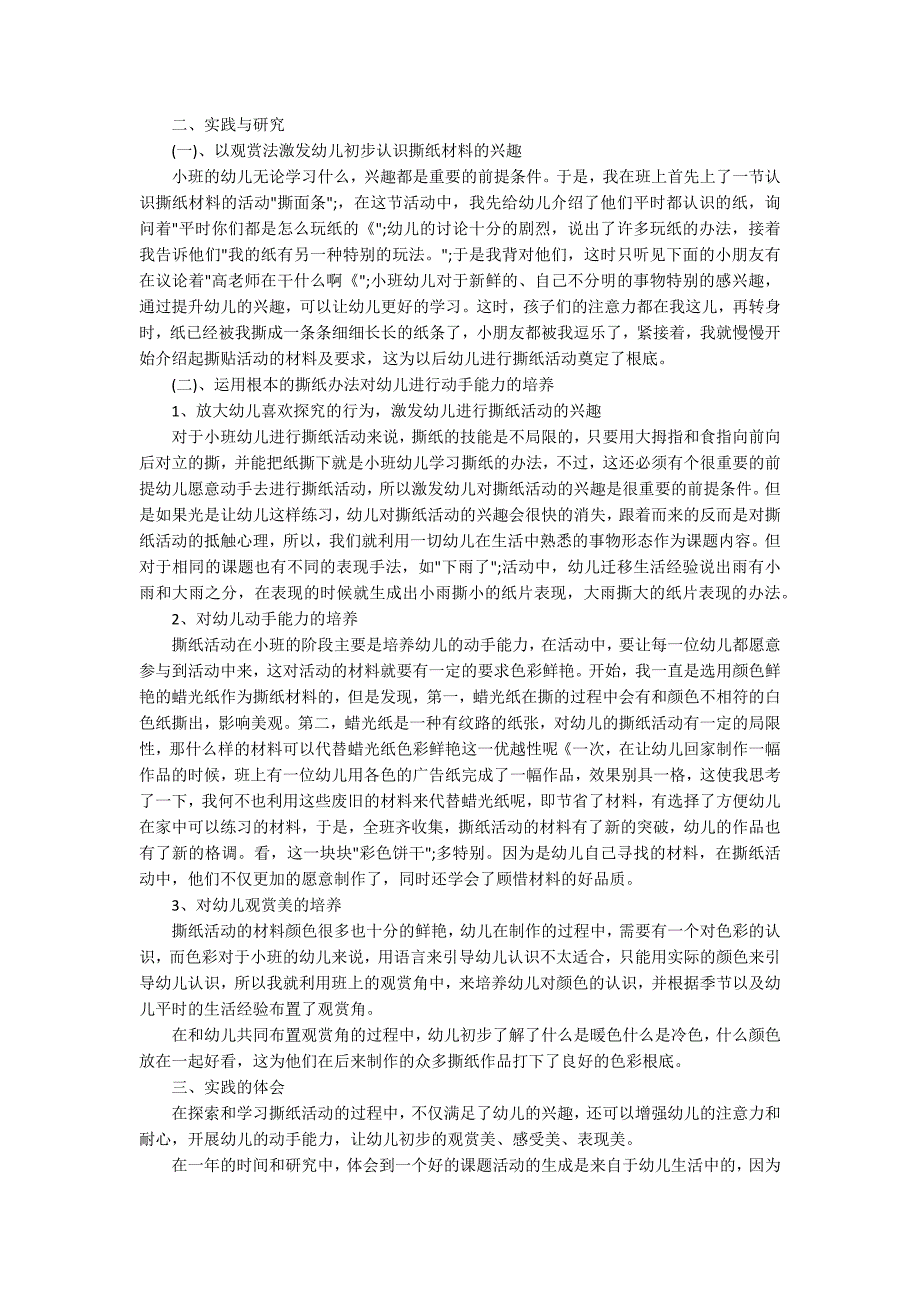 利用撕纸活动发展小班幼儿的动手能力的初探_第2页