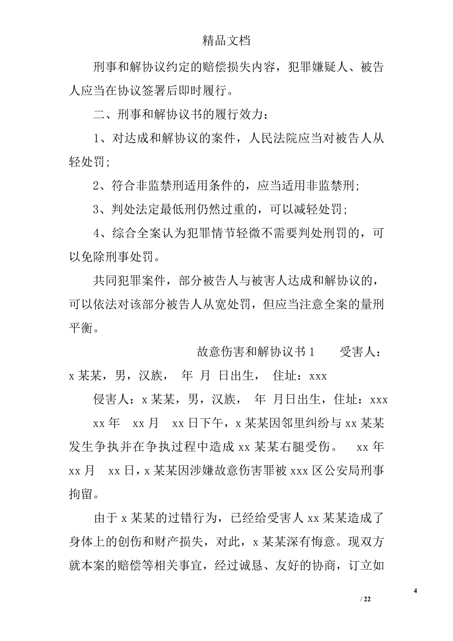 刑事案件和解协议书_第4页