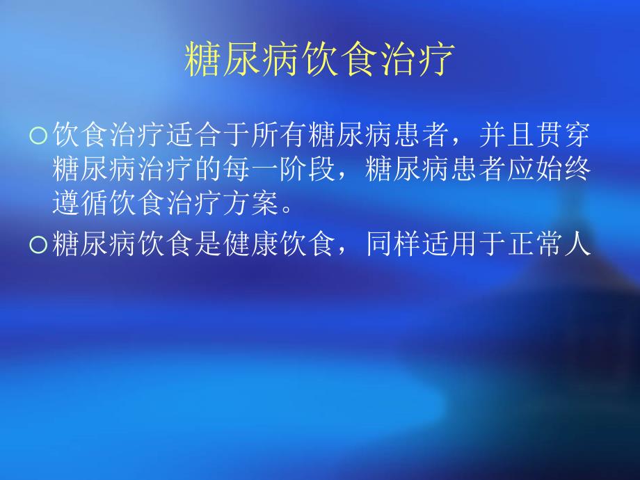 《糖尿病患者饮食》PPT课件_第3页