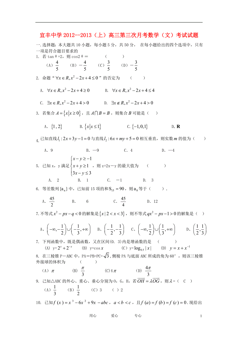 江西省宜丰中学高三数学第三次月考试题 文 新人教A版【会员独享】.doc_第1页