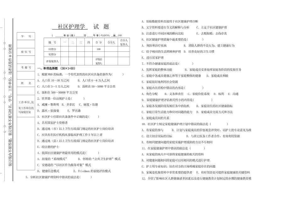 社区护理学试题与答案大全3_第1页