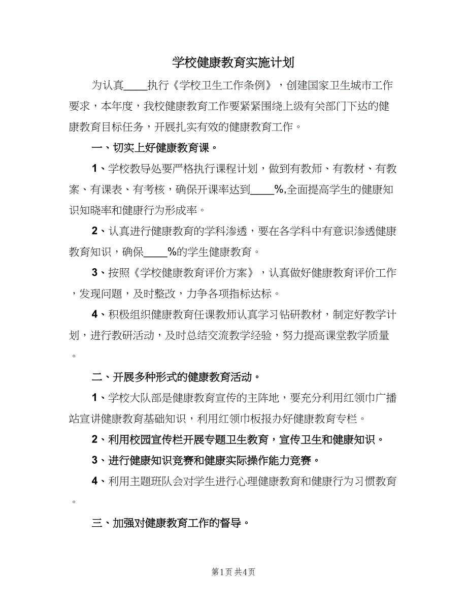 学校健康教育实施计划（二篇）.doc_第1页