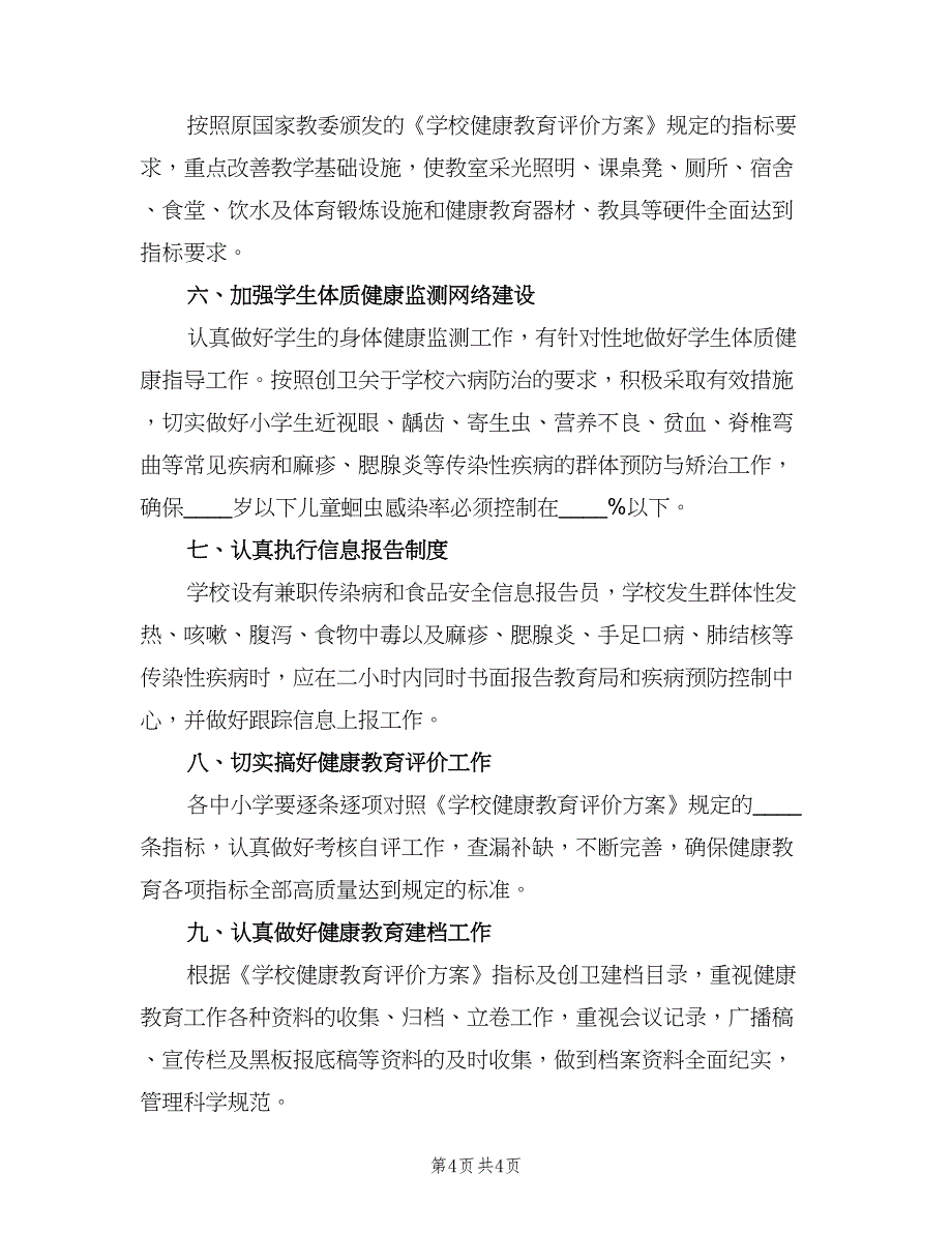 学校健康教育实施计划（二篇）.doc_第4页