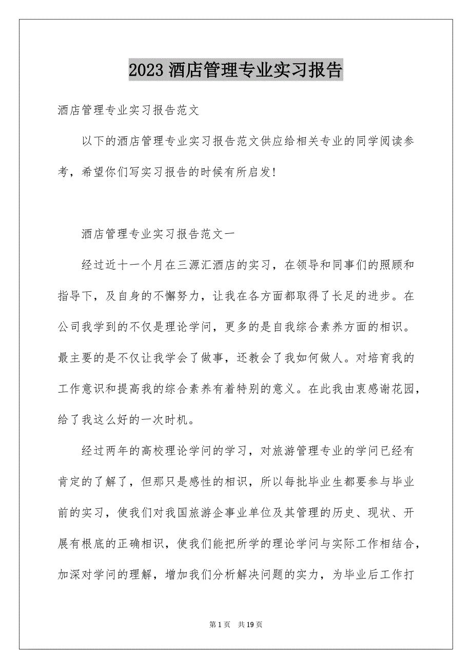 2023年酒店管理专业实习报告9范文.docx_第1页