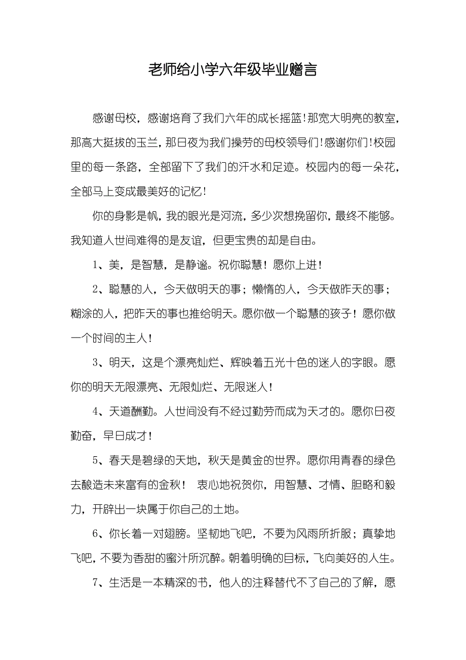 老师给小学六年级毕业赠言_第1页