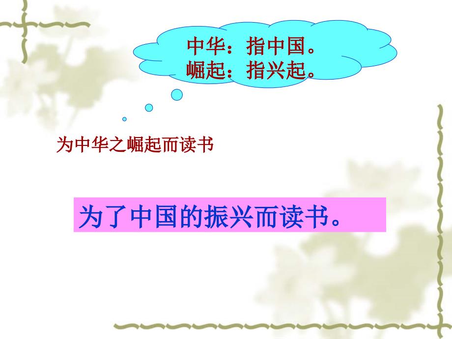 【四年级语文上册优质课件】25为中华之崛起而读书(完美版)_第2页