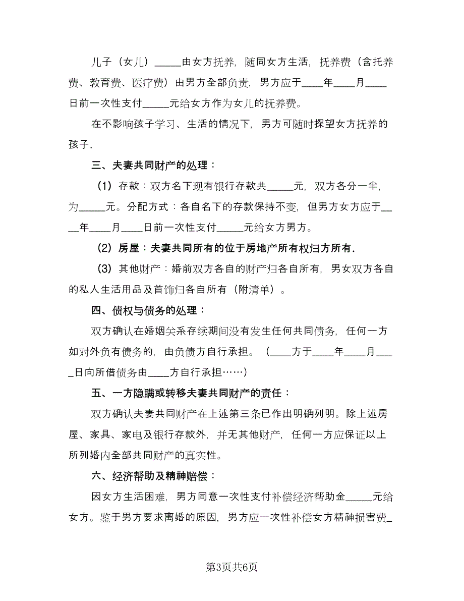 自愿离婚协议书简单参考模板（三篇）.doc_第3页