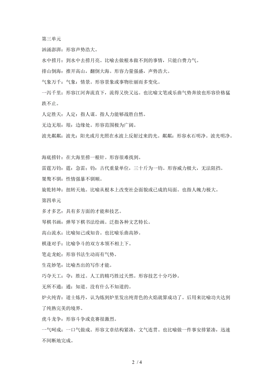 发苏教版第十二册语文全册成语理解_第2页