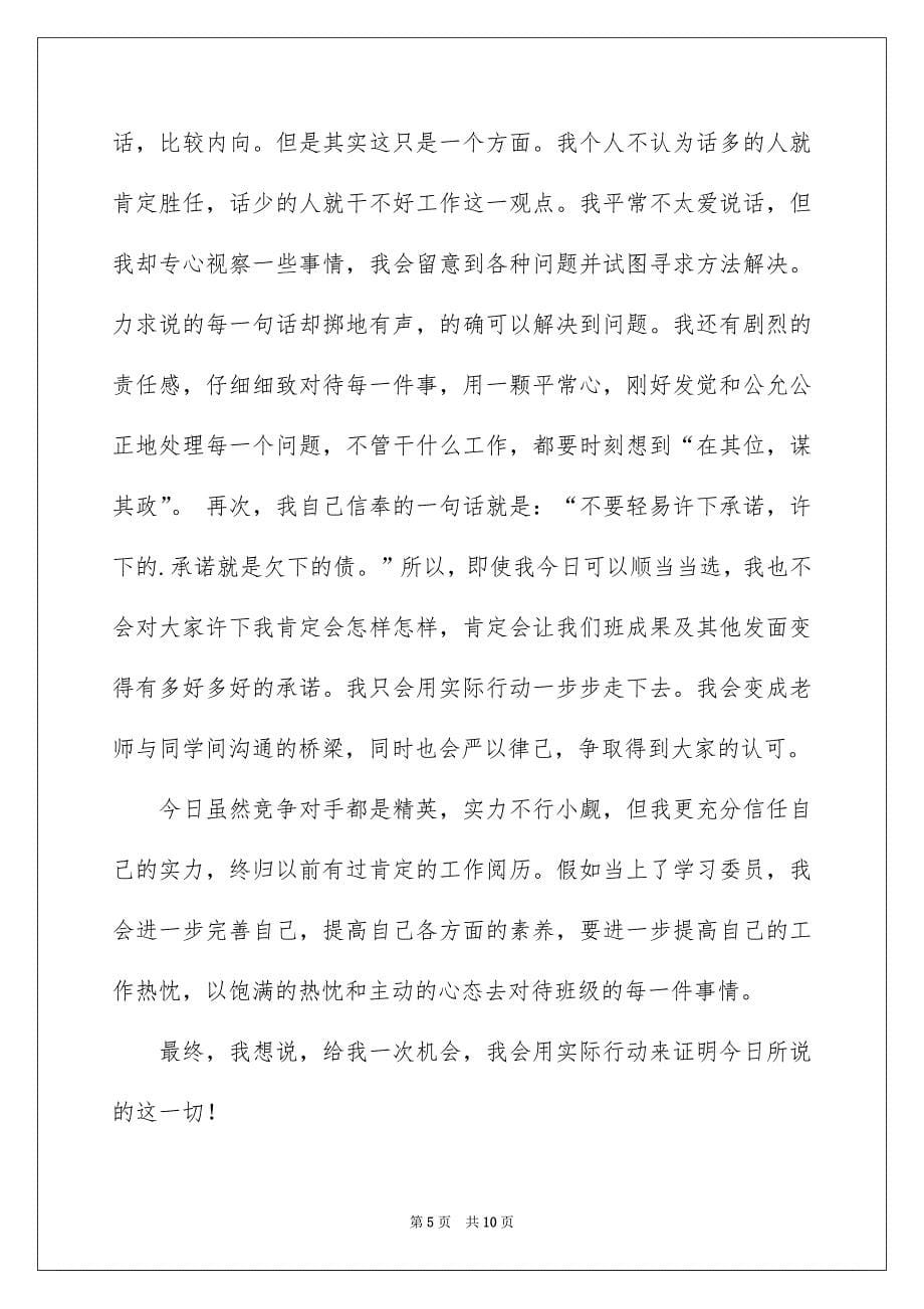 学习委员竞选演讲稿范文集锦六篇_第5页