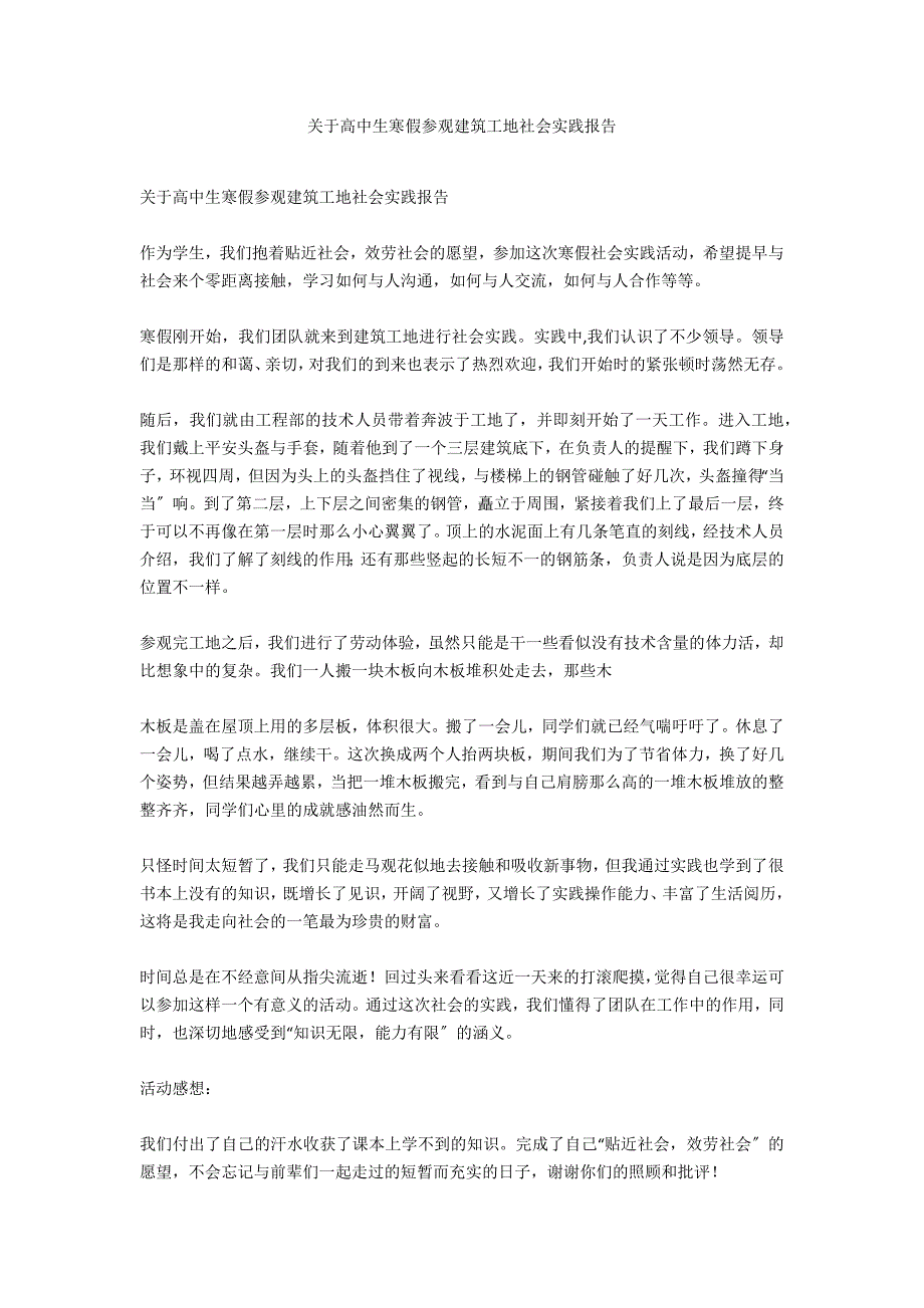 关于高中生寒假参观建筑工地社会实践报告_第1页