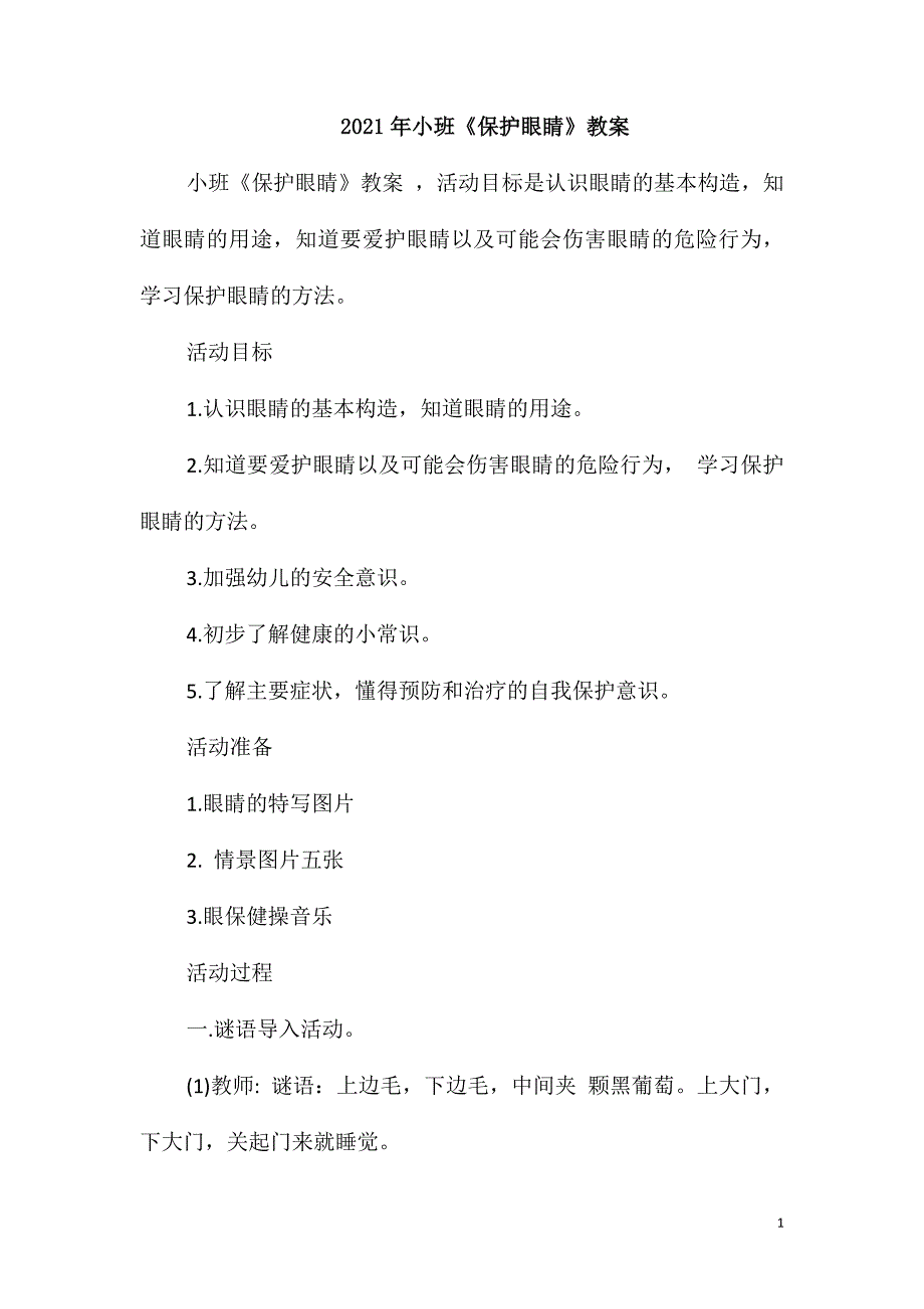 2021年小班《保护眼睛》教案_第1页