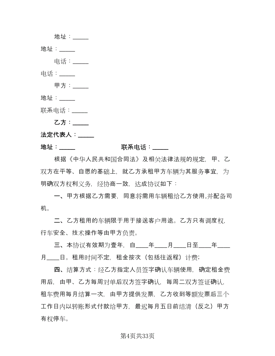 商务车租赁合同简单版（八篇）_第4页