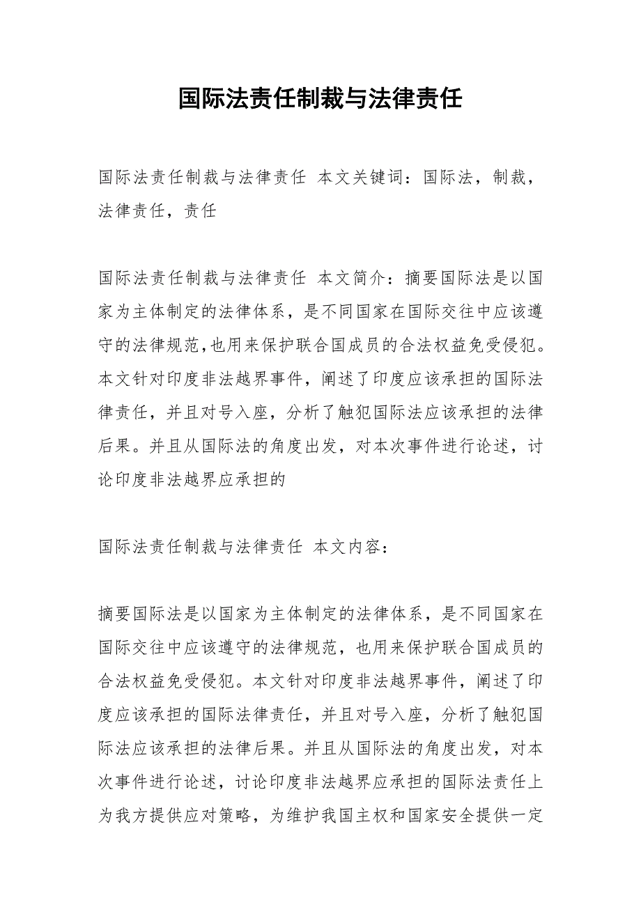 国际法责任制裁与法律责任.docx_第1页