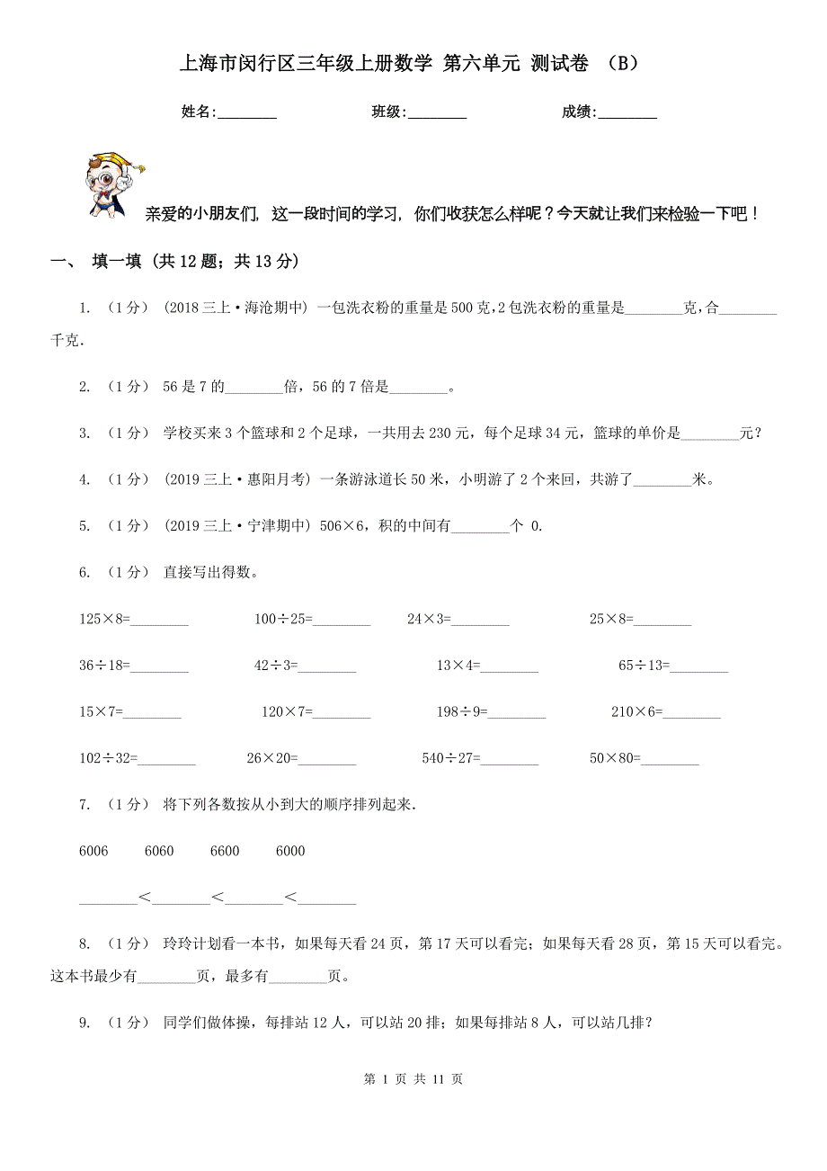 上海市闵行区三年级上册数学 第六单元 测试卷 （B）_第1页