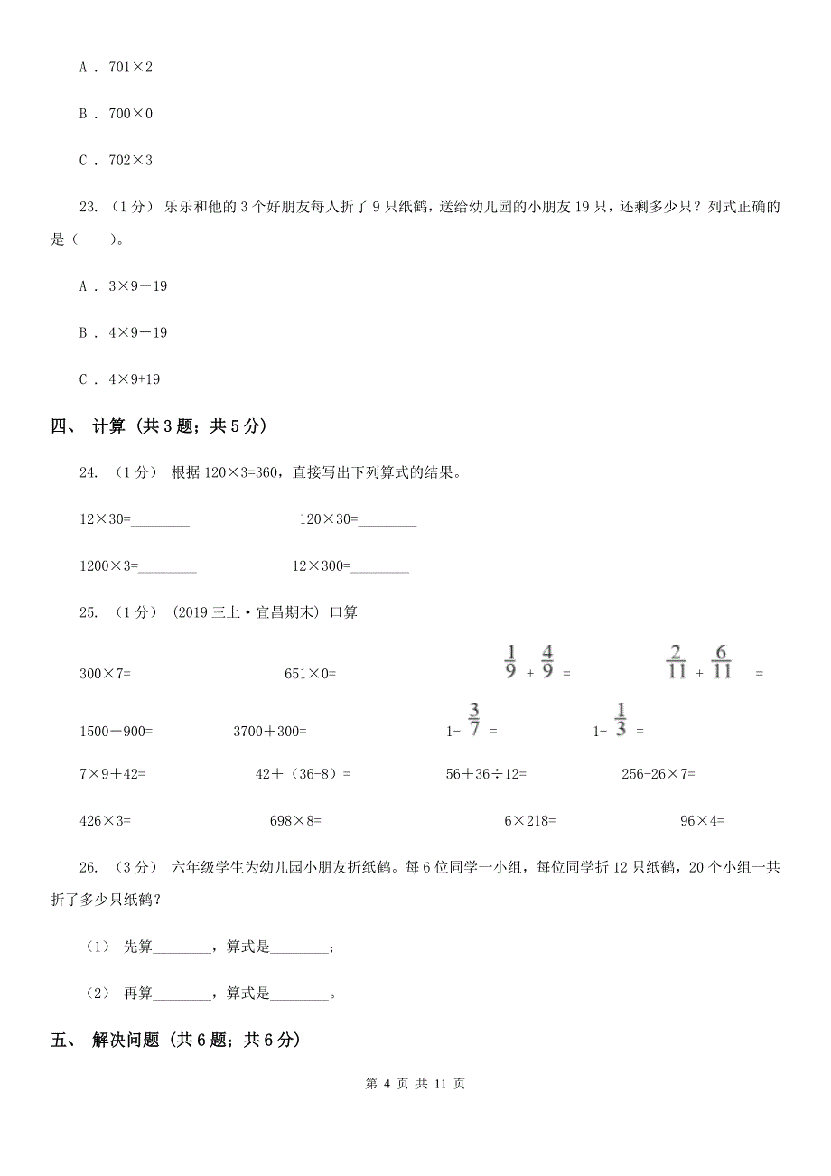 上海市闵行区三年级上册数学 第六单元 测试卷 （B）_第4页