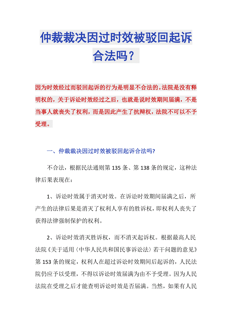 仲裁裁决因过时效被驳回起诉合法吗？_第1页