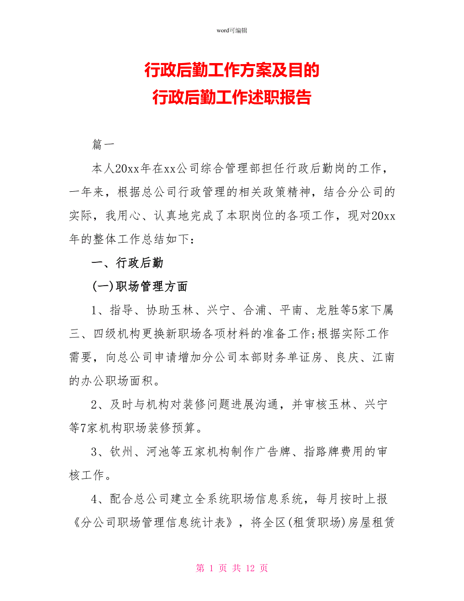 行政后勤工作计划及目标行政后勤工作述职报告_第1页