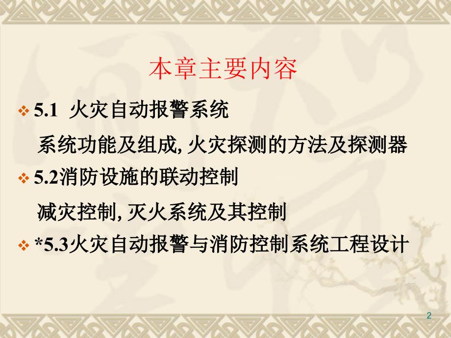 5第五章火灾自动报警及消防联动系统设计_第2页