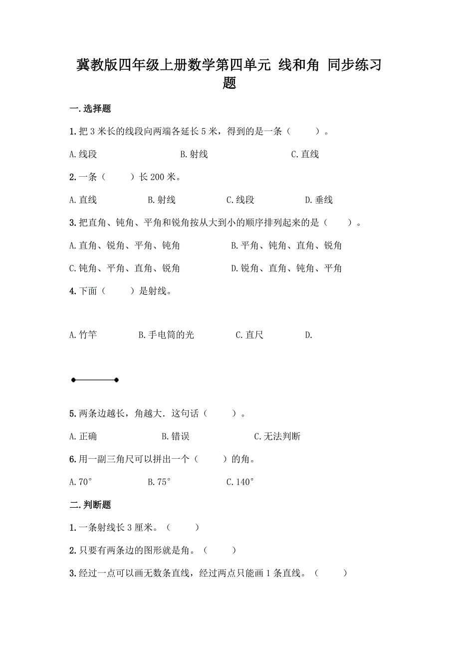 冀教版四年级上册数学第四单元-线和角-同步练习题附参考答案(培优A卷).docx_第1页