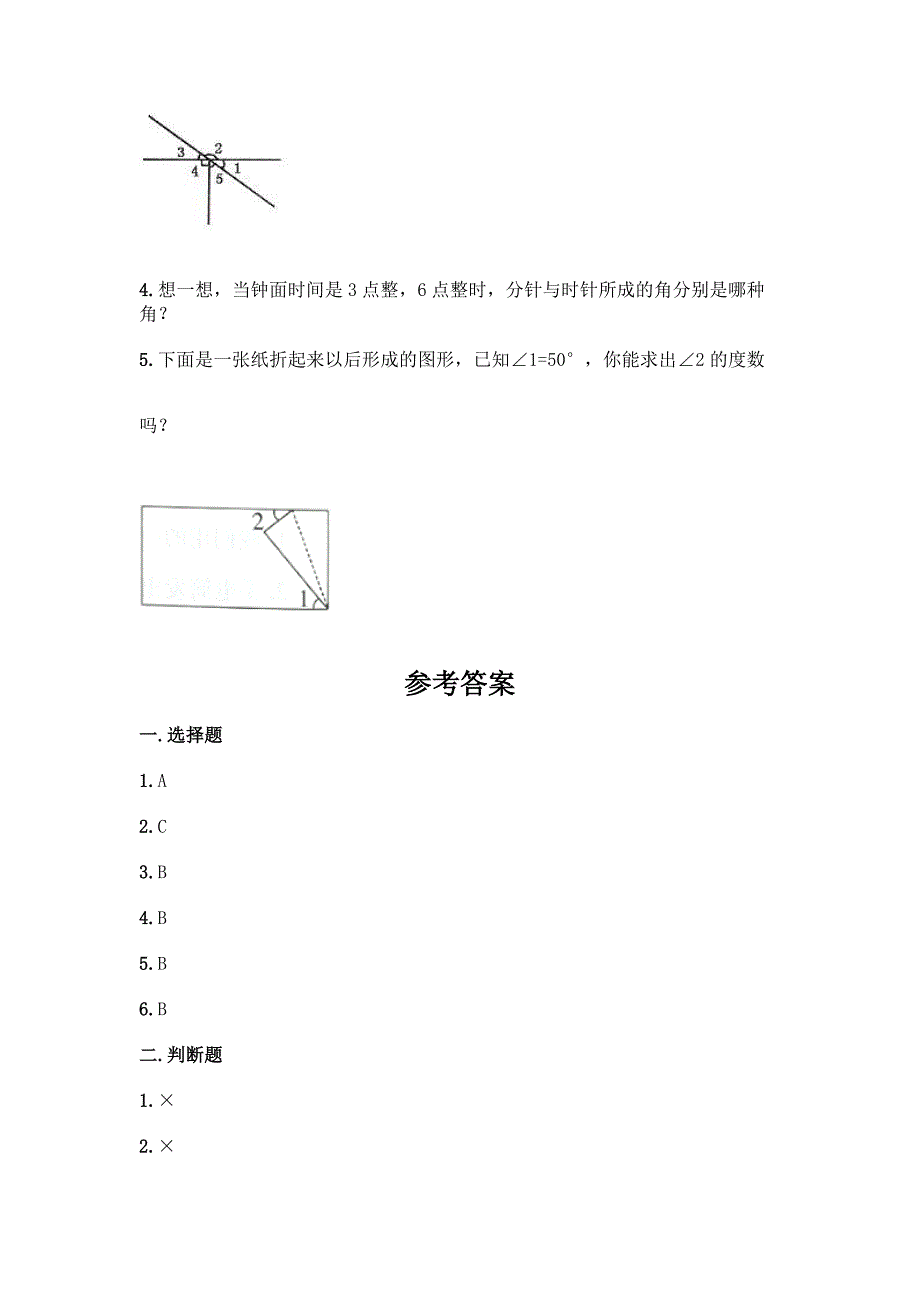 冀教版四年级上册数学第四单元-线和角-同步练习题附参考答案(培优A卷).docx_第4页