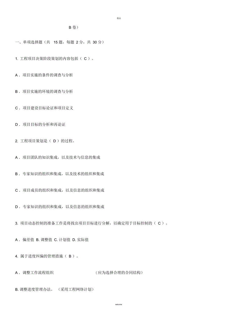 工程项目管理试题--2_第1页