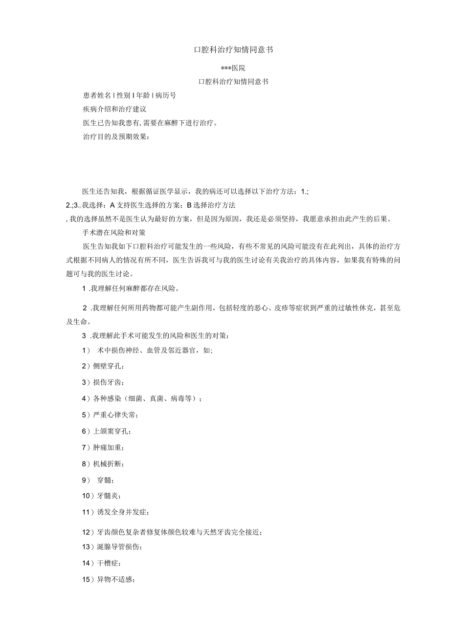 口腔科治疗知情同意书_第1页