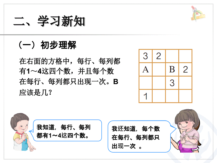 最新人教版数学二年级下册第九单元数学广角推理数独_第3页