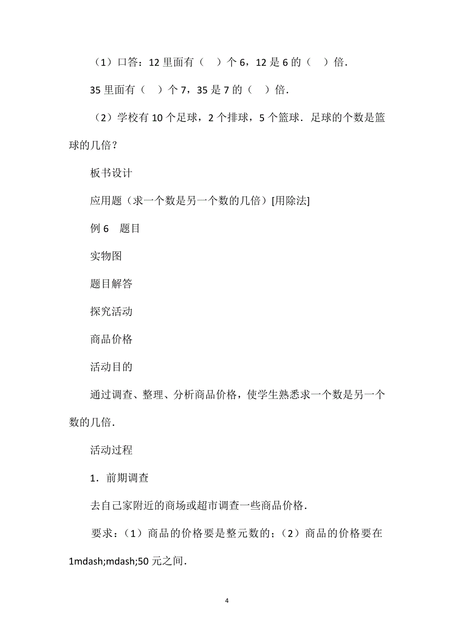 求一个数是另一个数的几倍教学设计资料_第4页