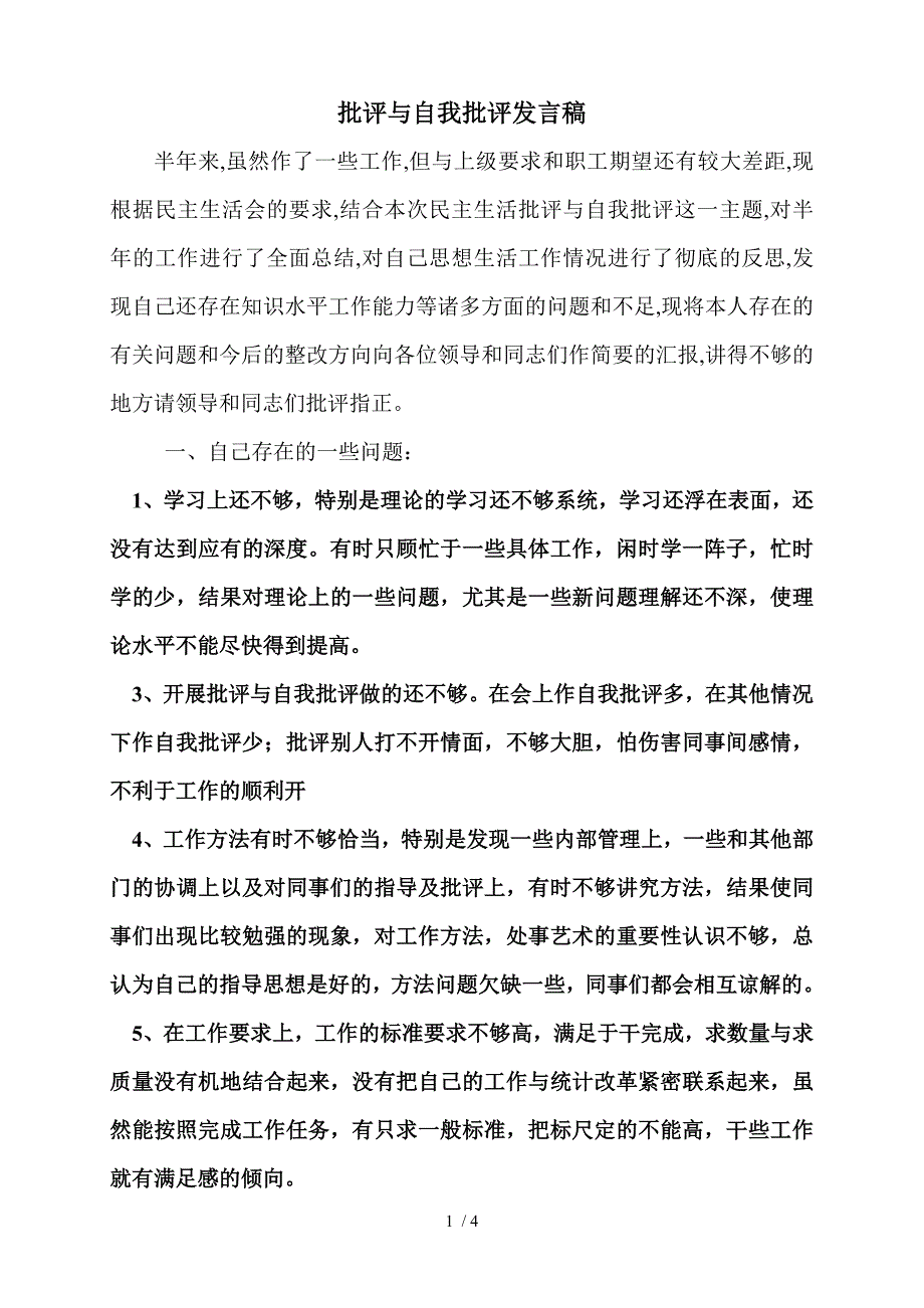 批评与自我批评发言稿_第1页