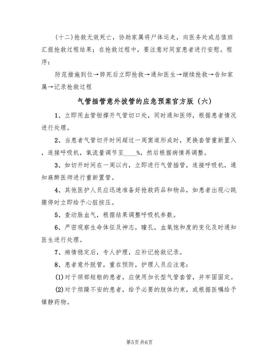 气管插管意外拔管的应急预案官方版（六篇）.doc_第5页