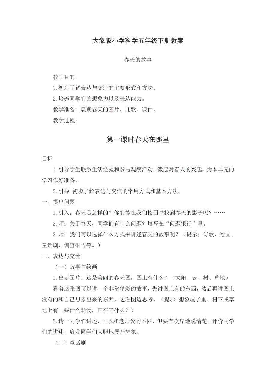 大象版小学科学五年级下册教案_第1页