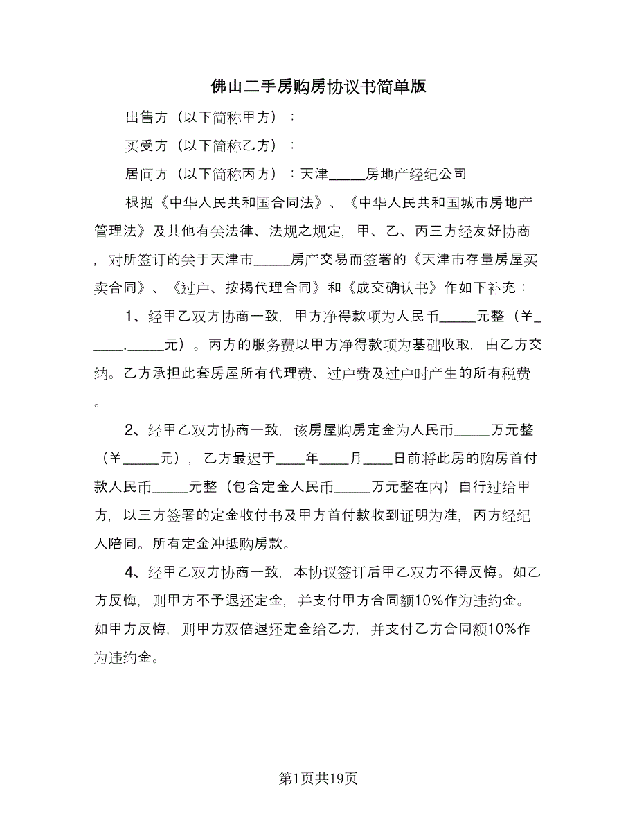 佛山二手房购房协议书简单版（7篇）_第1页