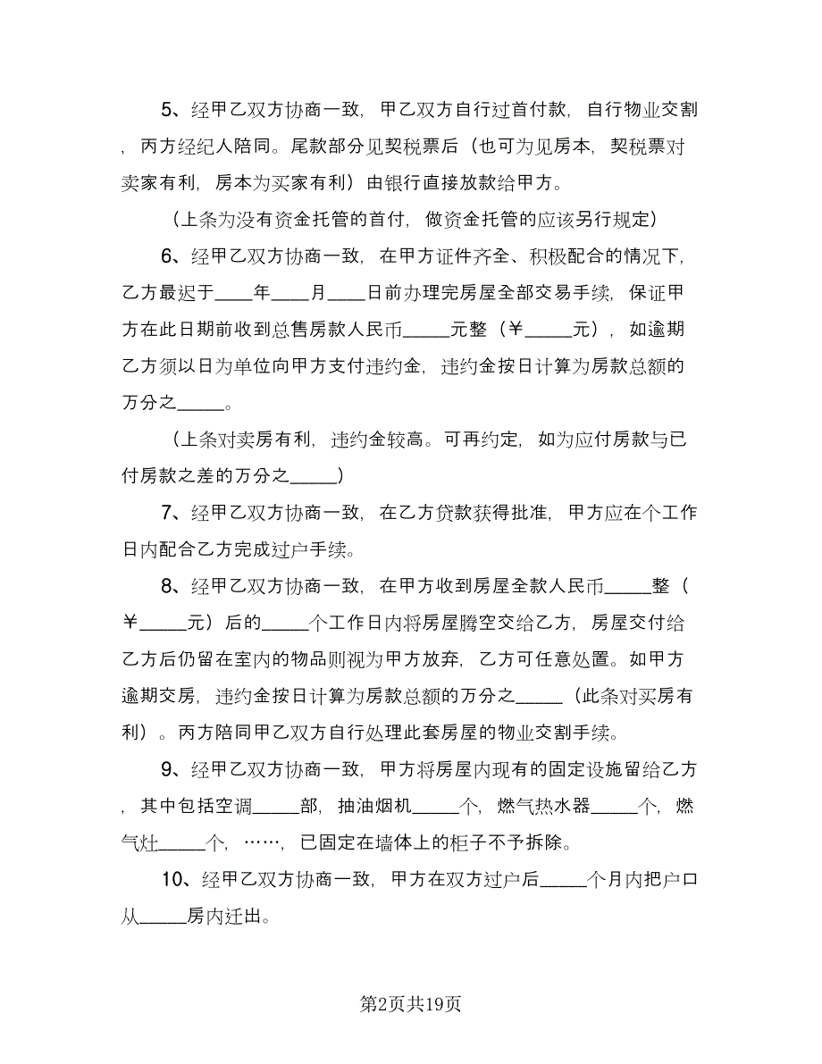 佛山二手房购房协议书简单版（7篇）_第2页