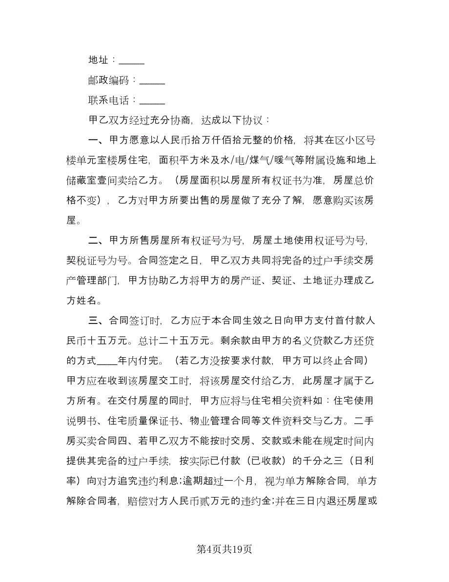 佛山二手房购房协议书简单版（7篇）_第4页