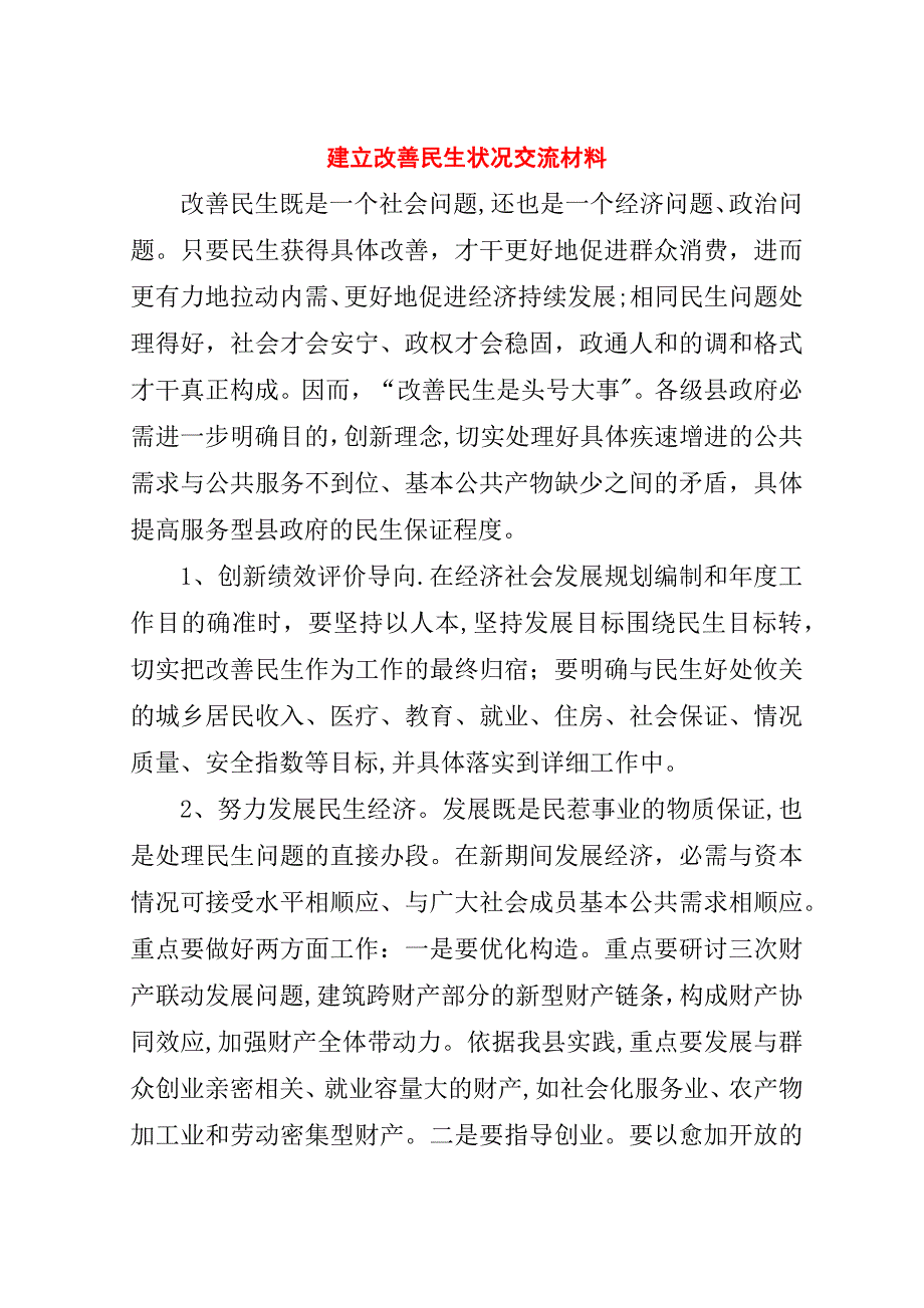 建立改善民生状况交流材料.doc_第1页