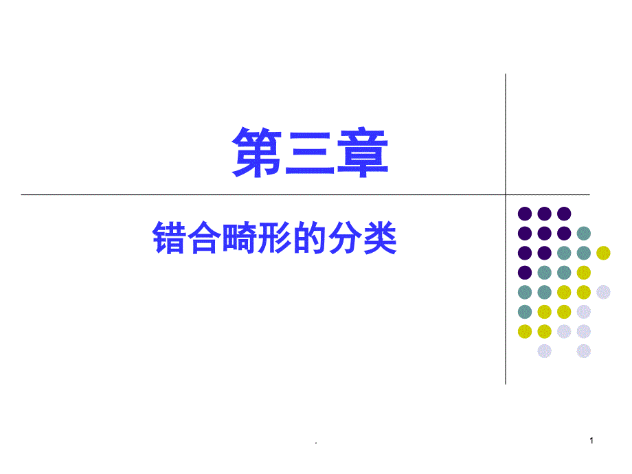 错合畸形的临床表现和分类课堂PPT_第1页