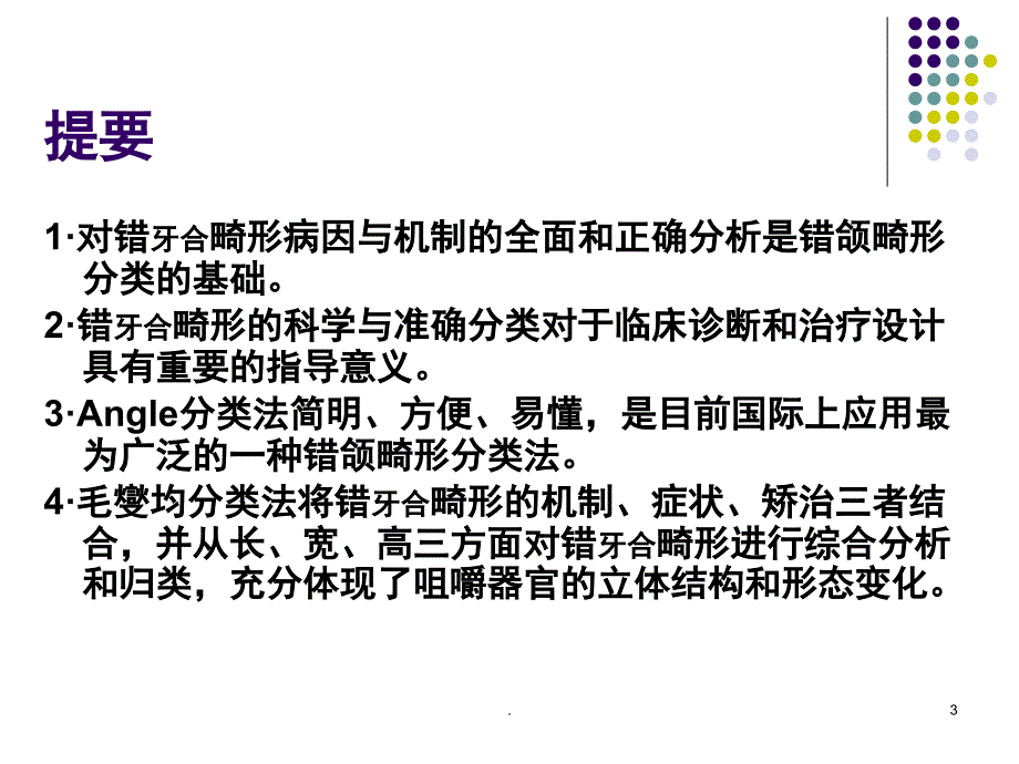 错合畸形的临床表现和分类课堂PPT_第3页