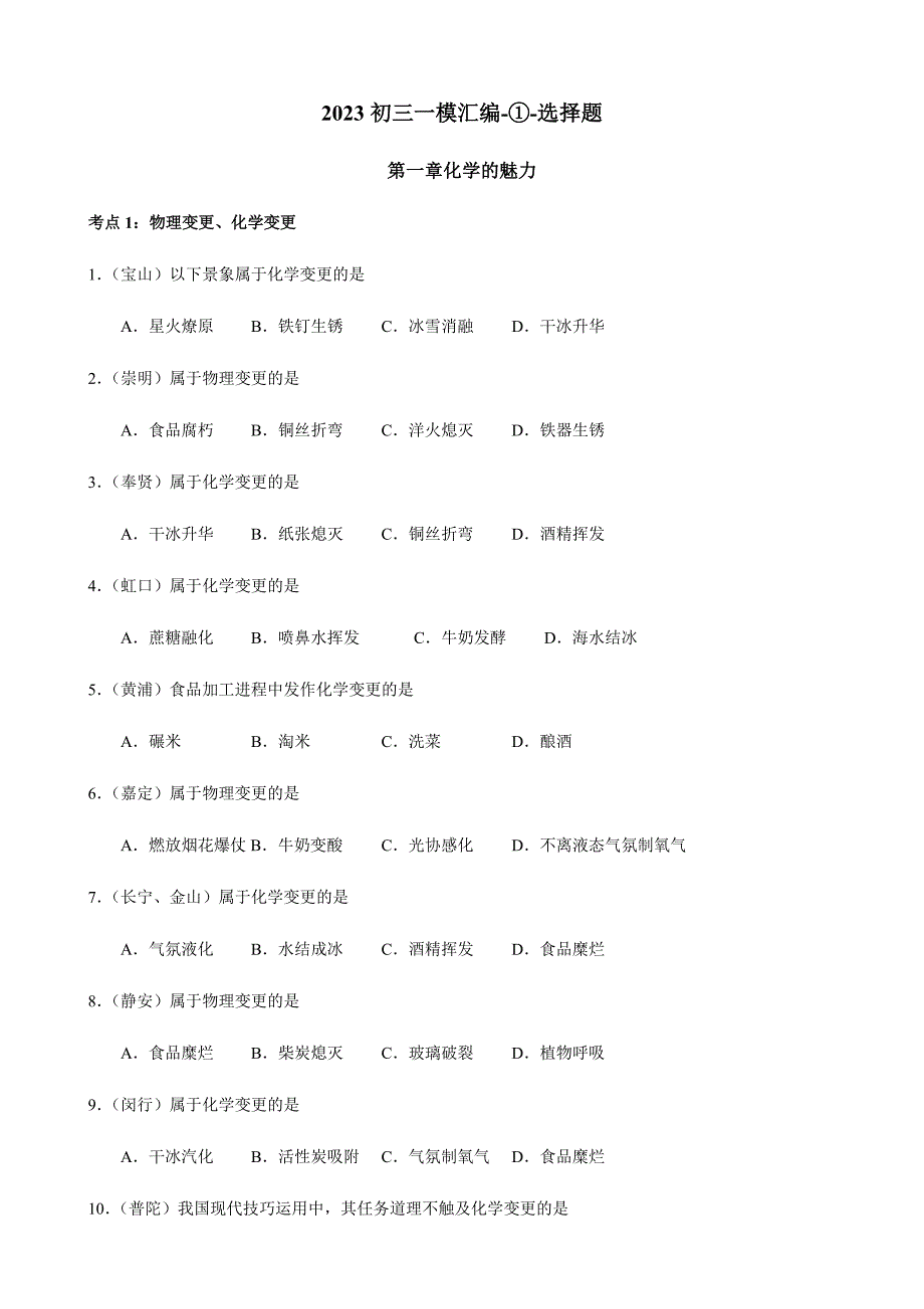 2023年三一模①选择题.docx_第1页