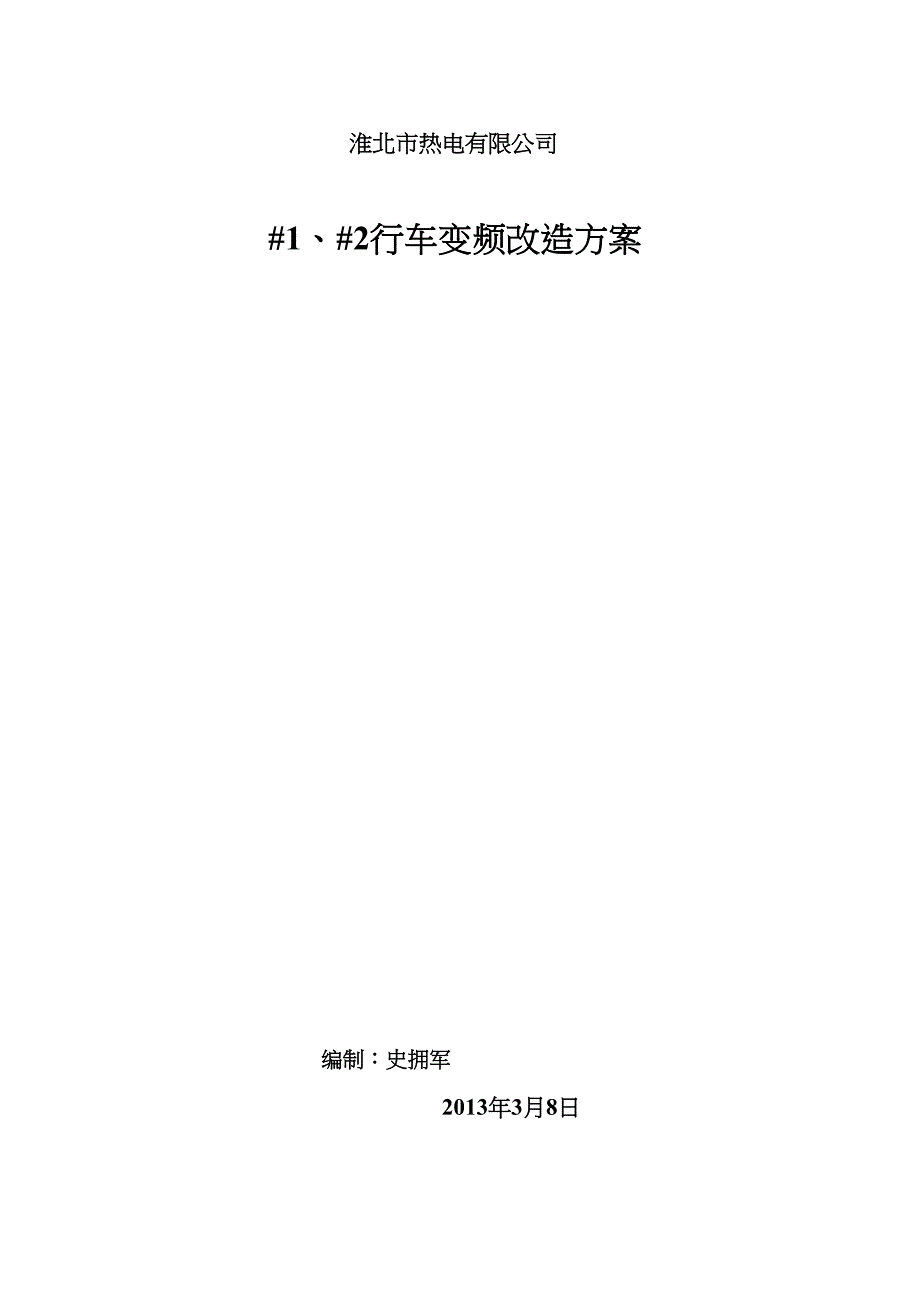 行车变频改造方案(DOC)(DOC 9页)_第1页