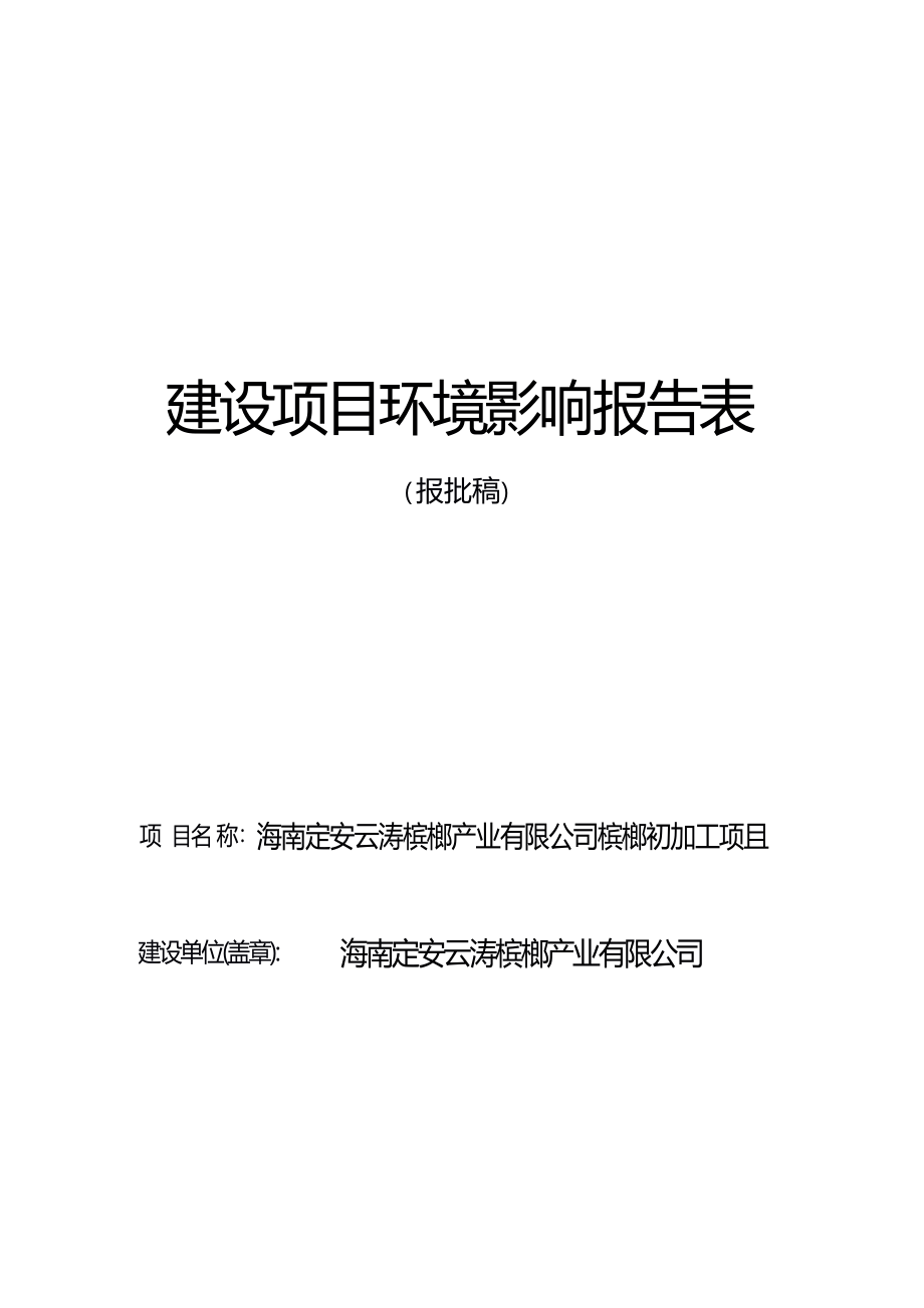 海南定安云涛槟榔产业有限公司槟榔初加工项目环境影响报告表.docx_第1页