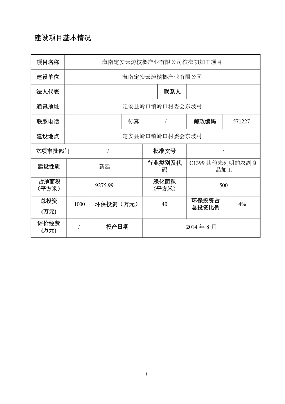 海南定安云涛槟榔产业有限公司槟榔初加工项目环境影响报告表.docx_第4页