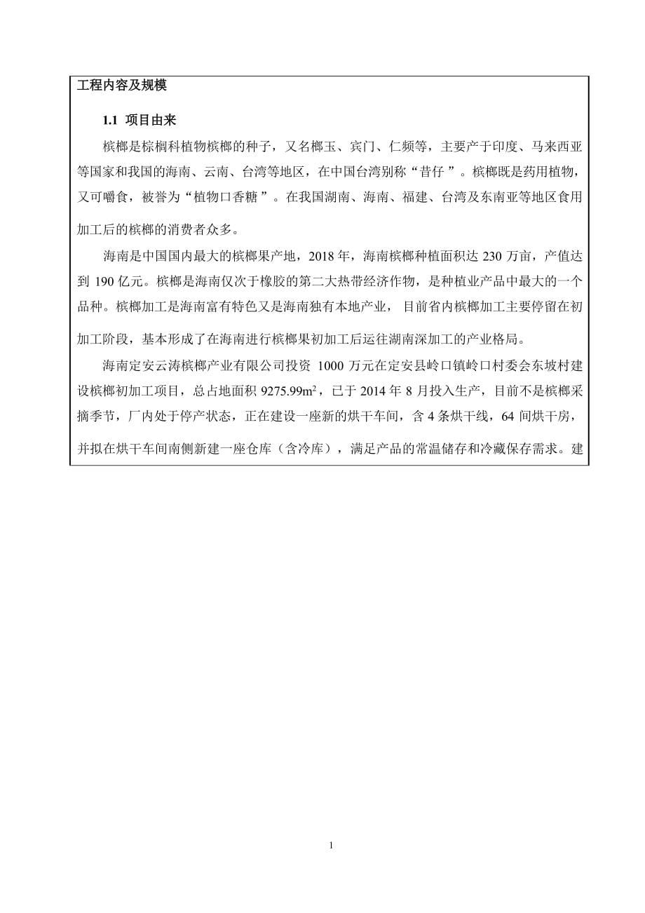 海南定安云涛槟榔产业有限公司槟榔初加工项目环境影响报告表.docx_第5页