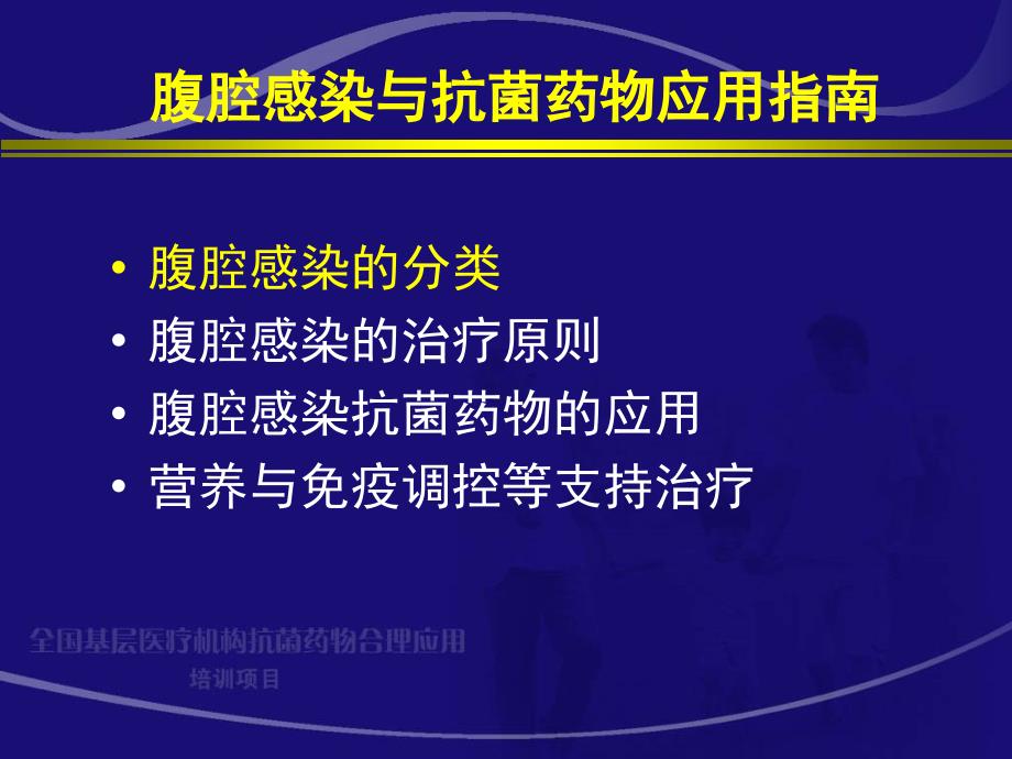 .腹腔感染抗生素应用指南盖杰_第2页