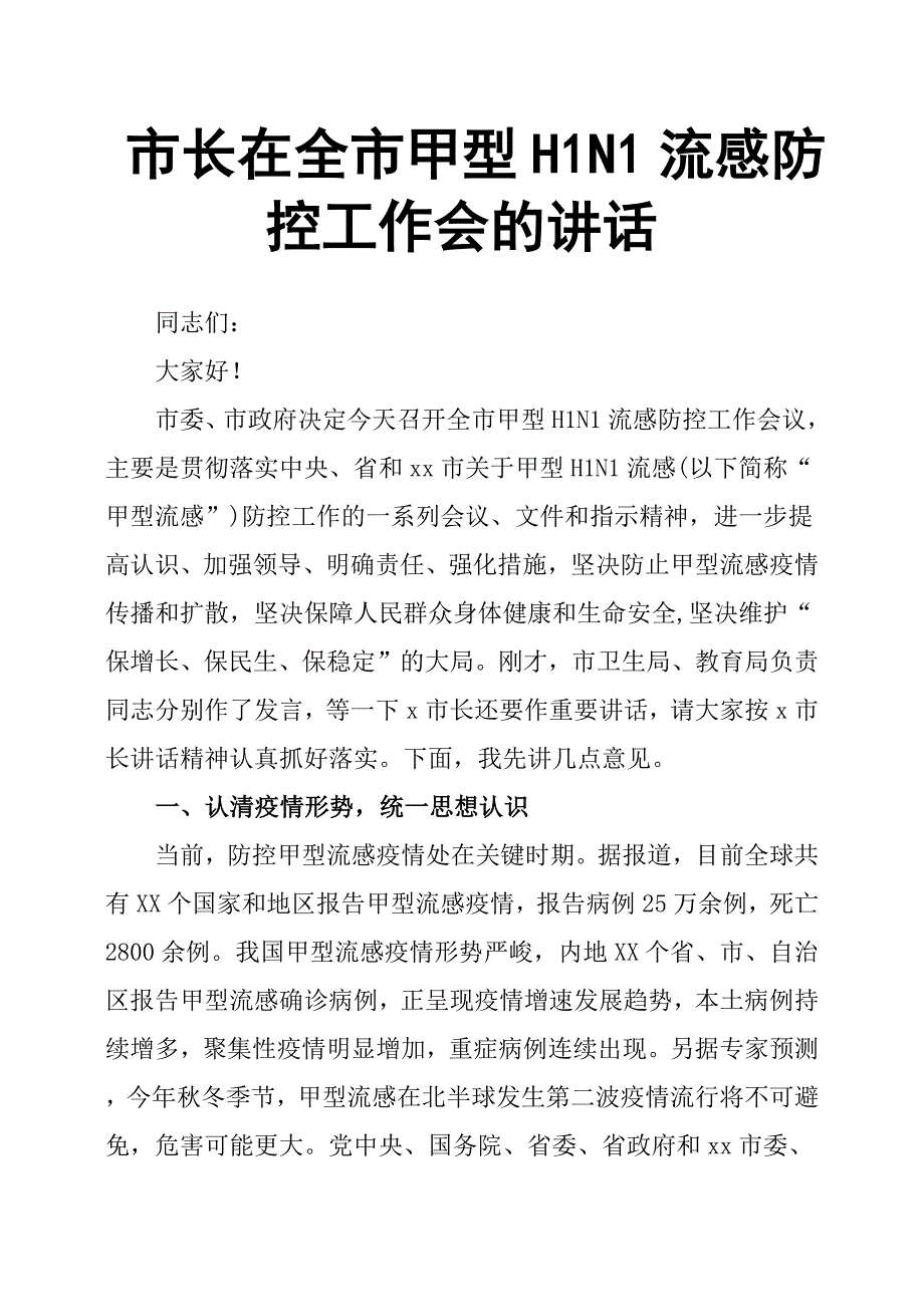 市长在全市甲型H1N1流感防控工作会的讲话.docx_第1页