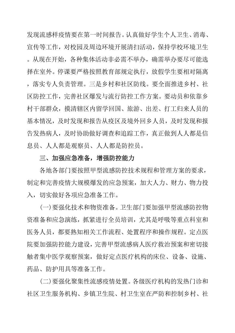 市长在全市甲型H1N1流感防控工作会的讲话.docx_第5页