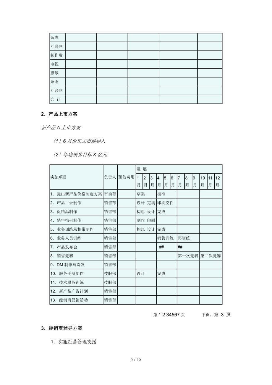 《战略营销计划》第九章：销售计划_第5页