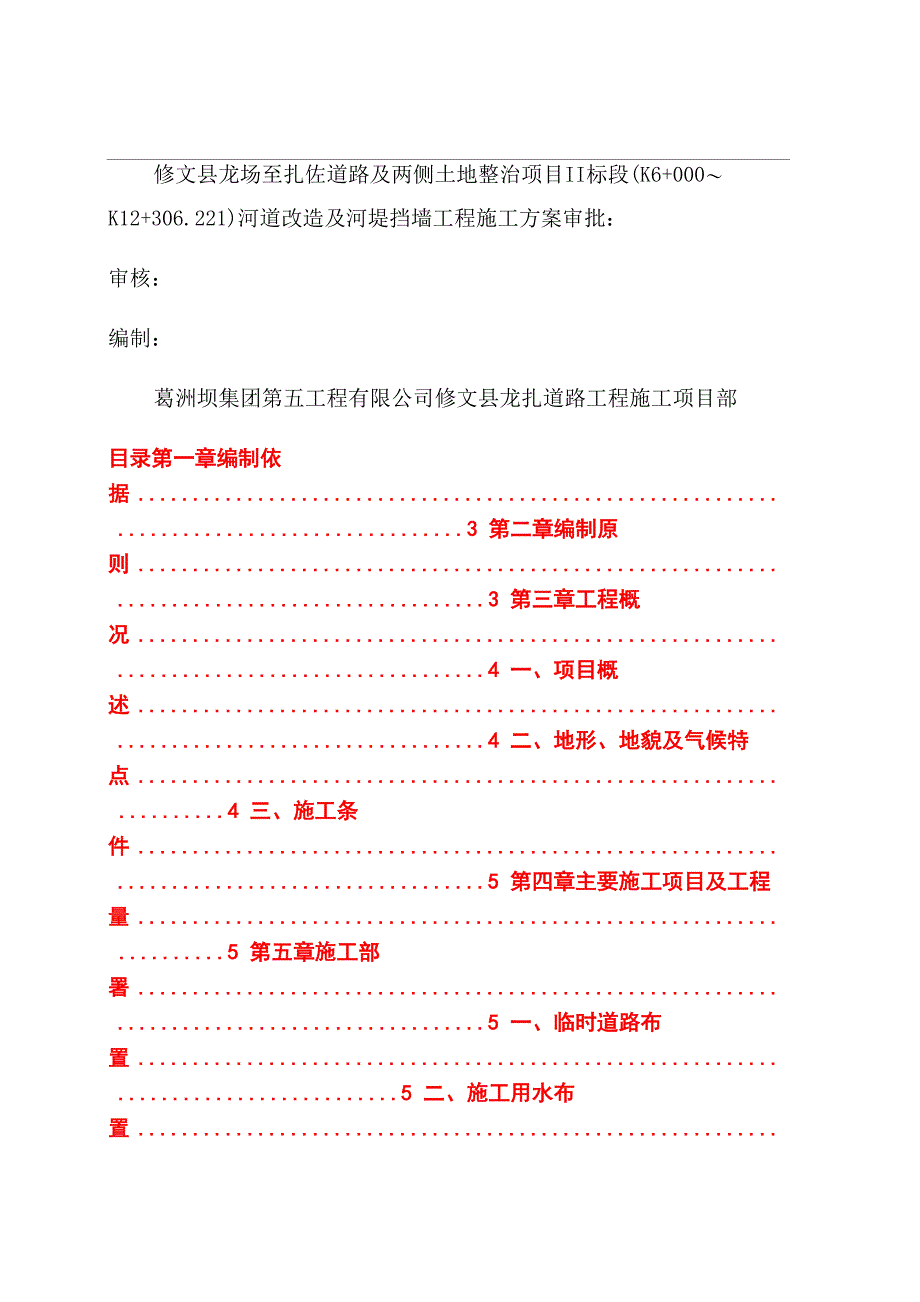 河道整治改造及挡墙工程施工方案范文_第1页