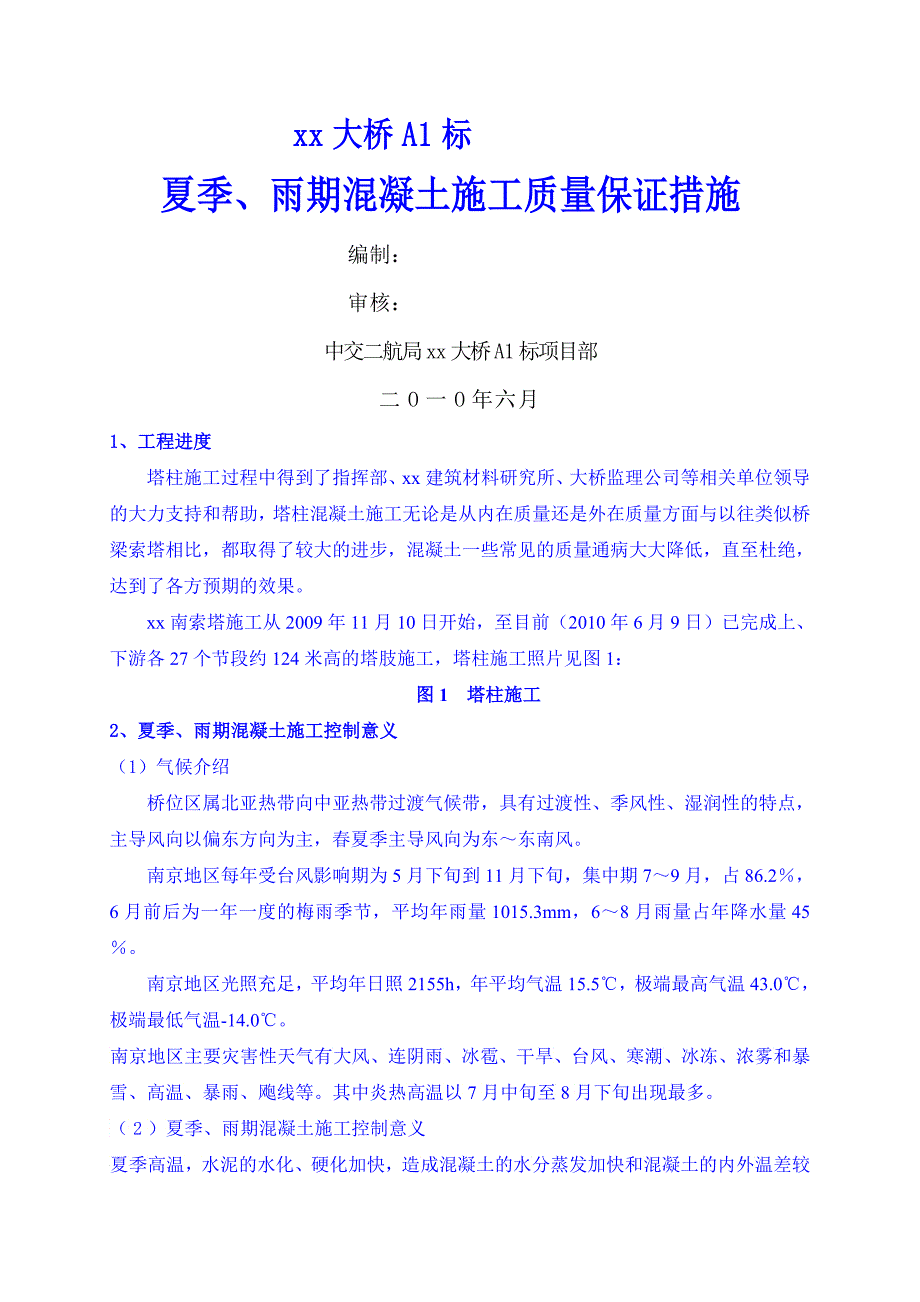 三跨悬索桥索塔夏季雨期混凝土施工质量保证措施_第1页