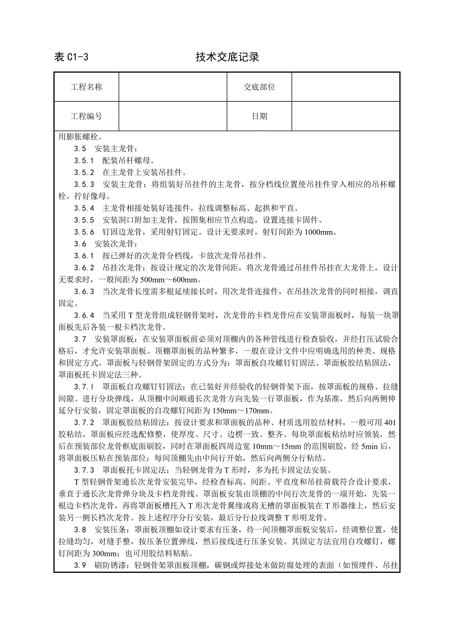 轻钢骨架罩面板顶棚施工工艺技术交底记录_第2页