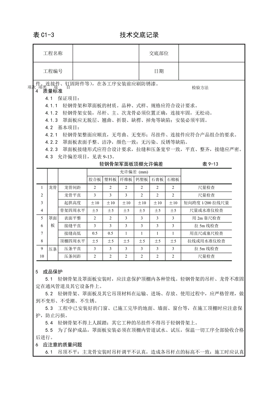 轻钢骨架罩面板顶棚施工工艺技术交底记录_第3页